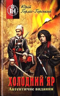 Okładka książki Холодний Яр. Автентичне видання. Горліс-Горський Юрій Горліс-Горський Юрій, 978-966-1635-58-5,   80 zł