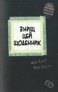 Okładka książki Знищ цей щоденник. Смит Кери Смит Кери, 978-966-14-9250-8,   15 zł