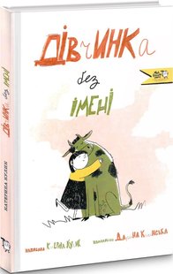 Okładka książki Дівчинка без імені. Катерина Кулик Катерина Кулик, 978-617-778-139-3,   69 zł