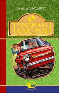 Okładka książki Чарівний талісман. Нестайко В. Нестайко Всеволод, 978-966-10-4512-4,   44 zł