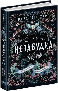 Okładka książki Незабудка. Книга 1. Те, що неможливо побачити на світлі. Гір Керстін Гір Керстін, 978-966-429-817-6,   84 zł