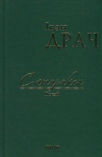 Okładka książki Сатирикон: поезії. Драч І. Драч Іван, 978-966-03-7593-2,   26 zł