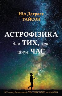 Okładka książki Астрофізика для тих, хто цінує час. Ніл Деграсс Тайсон Ніл Деграсс Тайсон, 978-966-948-008-8,   50 zł