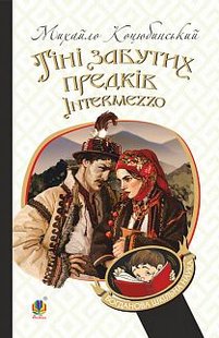 Okładka książki Тіні забутих предків. Intermezzo. Михайло Коцюбинський Коцюбинський Михайло, 978-966-10-5116-3,   19 zł