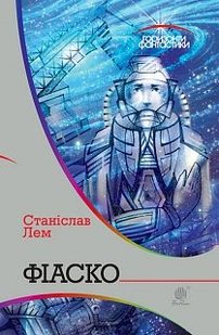 Okładka książki Фіаско: роман. Лем С. Лем Станіслав, 978-966-10-4808-8,   70 zł