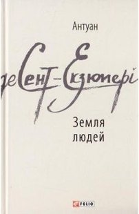 Okładka książki Земля людей. Сент-Екзюперi А. де Сент-Екзюпері Антуан, 978-966-03-7683-0,   25 zł