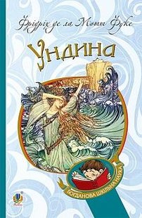 Okładka książki Ундина: повість. Фрідріх де ла Мотт Фуке Фрідріх д.л., 978-966-10-4712-8,   23 zł