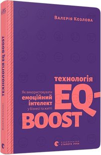 Обкладинка книги Технологія EQ-BOOST. Козлова Валерия Козлова Валерия, 978-617-679-694-7, Ухвалюєте рішення на емоціях, а потім шкодуєте про його наслідки? А, може, навпаки — довго зважуєте всі «за» і «проти», підраховуєте, намагаєтеся спрогнозувати — і втрачаєте шанс, бо варто було довіритися інтуїції й прийняти рішення швидко.
Бізнес, кар’єра, як і все наше життя — це передусім емоції. Перемагає той, хто розуміє себе, вміє керувати власними емоціями і моделювати схожі емоції в інших. У цій книжці про те, як скористатися особливою авторською методикою бізнес-тренера Валерії Козлової, щоби підвищити рівень свого емоційного інтелекту та досягти успіху в житті та бізнесі. Код: 978-617-679-694-7 Автор Козлова Валерия  33 zł