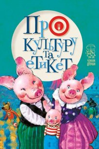 Okładka książki Про культуру та етикет. Світлана Крупчан Светлана Крупчан, 978-966-917-578-6,   13 zł