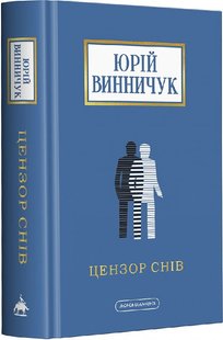 Okładka książki Цензор снів. Винничук Юрій Винничук Юрій, 978-617-585-278-1,   77 zł