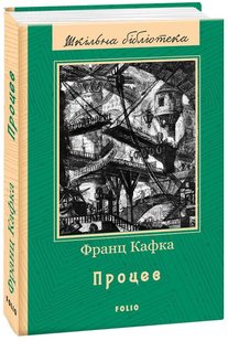 Okładka książki Процес. Кафка Франц Кафка Франц, 978-966-03-7989-3,   33 zł