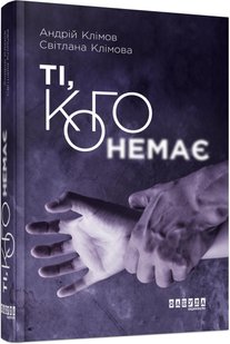 Обкладинка книги Ті, кого немає. Андрій Клімов, Світлана Клімова Андрій Клімов, Світлана Клімова, 978-617-09-5908-9,   52 zł