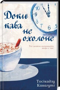 Обкладинка книги Доки кава не охолоне. Кавагуті Т. Кавагуті Т., 978-617-12-7090-9, У цій невеличкій кав’ярні вже понад століття подають найсмачнішу каву. Тут можна посидіти за філіжанкою цього гірко-солодкого напою, відволіктися від буденних проблем і… вирушити в подорож у часі. Щоб зустрітися з коханим, з яким вас колись розлучили кілометри. Чи отримати лист від чоловіка, який забув про вас через хворобу. Знову хоча б на мить побачитися із сестрою, яка загинула в автокатастрофі. У кожного свої причини побувати в минулому. Проте є умова: встигнути повернутися в майбутнє, доки кава не охолоне… Код: 978-617-12-7090-9 Автор Кавагуті Т.  36 zł