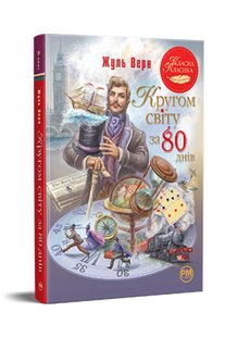 Okładka książki Кругом світу за 80 днів. Верн Жуль Верн Жуль, 978-617-8280-26-0,   54 zł