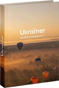 Okładka książki Ukraїner. Країна зсередини 2. Богдан Логвиненко Богдан Логвиненко, 978-617-821-600-9,   193 zł