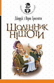 Обкладинка книги Щоденник Ніщоти. Джорж і Відон Ґроссміти Ґроссміти Д.і., 978-966-10-4161-4,   33 zł