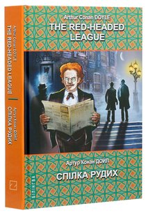 Okładka książki The Red-Headed League and Other Stories = Спілка рудих та інші історії. Arthur Conan Doyle Конан-Дойл Артур, 978-617-07-0774-1,   58 zł