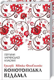 Обкладинка книги Конотопська відьма. Квітка-Основ'яненко Квітка-Основ’яненко Григорій, 978-617-12-6296-6, Смутний і невеселий сидів сотник Микита Забрьоха. Ще б пак: отримати гарбуза від дівчини, до якої так довго залицявся. Усе в ній чудове: і вродлива, і працьовита, і чесна хорунжівна Олена. От тільки сотника не любить. Та ще й має молодого гарного нареченого. Хитрий Забрьоха придумує звернутися до конотопської відьми Явдохи Зубихи. Вона має допомогти йому причарувати Олену. Втім відьми — норовливий народ: роблять не так, як їх просять, а так, як їм заманеться… Також до видання увійшли п’єси «Сватання на Гончарівці», «Шельменко-денщик», повість «Маруся». Про автора: Григорій Квітка-Основ’яненко — видатний український прозаїк, драматург, журналіст, літературний критик, громадський діяч, має почесне ім’я «батька української прози». Найкращі твори Квітки-Основ’яненка одними з перших знайомили європейських читачів з українською літературою. Його твори перекладено польською, болгарською, чеською та іншими мовами. Код: 978-617-12-6296-6 Автор Квітка-Основ'яненко  39 zł