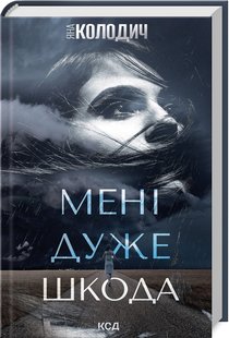 Okładka książki Мені дуже шкода. Яна Колодич Яна Колодич, 978-617-15-1125-5,   36 zł