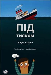 Okładka książki Під тиском. Наука стресу. Таня Ллойд Кай Таня Ллойд Кай, 978-617-7781-03-4,   67 zł