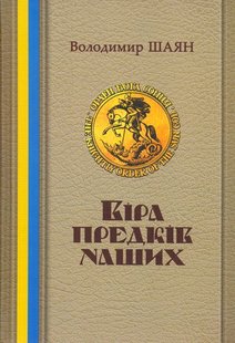 Okładka książki Віра предків наших. Володимир Шаян Володимир Шаян, 978-966-1635-35-6,   67 zł