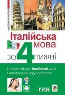 Okładka książki Італійська мова за 4 тижні. Інтенсивний курс італійської мови з електронним аудіододатком. Опольська-Вашкевич А. Опольська-Вашкевич А., 978-966-10-6145-2,   52 zł