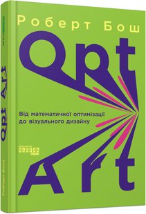 Okładka książki Opt Art. Від математичної оптимізації до візуального дизайну. Роберт Бош Роберт Бош, 978-617-522-079-5,   104 zł