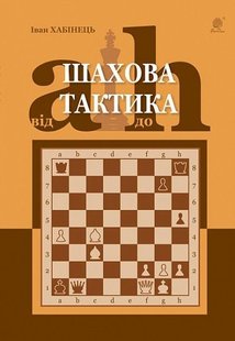 Okładka książki Шахова тактика. Від a до h. Хабінець Іван Хабінець Іван, 978-966-10-6249-7,   61 zł