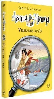 Okładka książki Агата Містері. Книжка 10. Убивчий круїз. Сер Стів Стівенсон Сер Стів Стівенсон, 978-966-917-358-4,   35 zł
