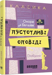 Okładka książki Пустотливі оповіді. Оноре де Бальзак Бальзак Оноре, 978-617-09-3216-7,   29 zł