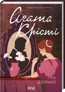 Okładka książki Гра дзеркал. Крісті Агата Крісті Агата, 978-617-15-0275-8,   41 zł