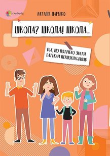 Обкладинка книги Школа? Школа! Школа... Все, що потрібно знати батькам першокласників. Наталія Царенко Наталія Царенко, 9786170038319,   24 zł