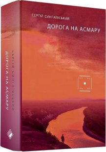 Okładka książki Дорога на Асмару. Сергій Сингаївський Сергій Сингаївський, 978-617-7286-91-1,   107 zł