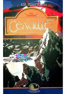 Okładka książki Селище: Фантастичний роман. Буличов К. Буличов Кір, 966-692-876-0,   46 zł