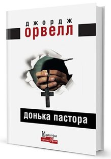 Обкладинка книги Донька пастора. Орвелл Джордж Орвелл Джордж, 978-617-7585-62-5,   39 zł