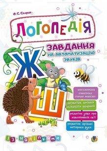 Okładka książki Логопедія. Завдання на автоматизацію звуків [Ж, Ш]. Скорик О.С. Скорик О.С., 2005000014017,   20 zł