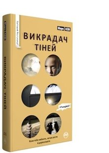 Okładka książki Викрадач тіней (серійна). Леві М. Леві Марк, 978-966-917-184-9,   13 zł