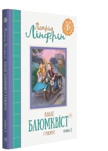 Okładka książki Знаменитий детектив Блюмквіст і Расмус (Книга 3). Ліндґрен А. Ліндгрен Астрід, 978-966-917-147-4,   9 zł