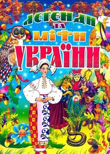 Okładka książki Легенди та міфи України. Товстий В.П. Товстий В.П., 966-7991-72-5,   23 zł