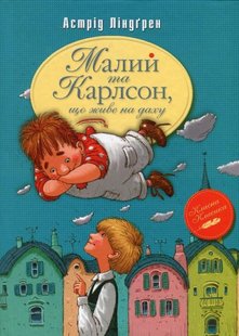 Okładka książki Малий та Карлсон, що живе на даху (Книга 1). Ліндґрен А. Ліндгрен Астрід, 978-617-8280-08-6,   36 zł