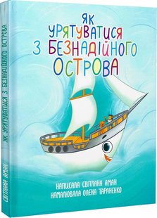 Okładka książki Як урятуватися з Безнадійного острова. Світлана Аман Світлана Аман, 978-966-10-8626-4,   61 zł