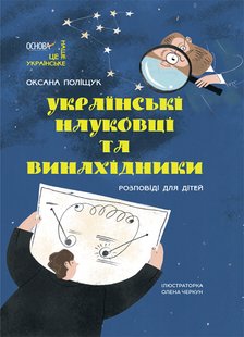 Okładka książki Українські науковці та винахідники. Розповіді для дітей. Оксана Поліщук Оксана Поліщук, 978-617-00-4209-5,   45 zł