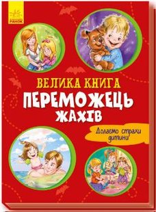 Okładka książki Велика книга. Переможець жахів. Геннадій Меламед Меламед Геннадій, 9789667496968,   24 zł