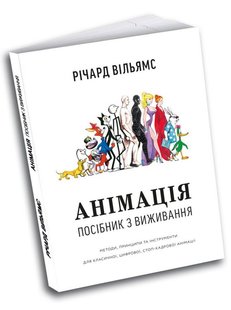 Okładka książki Анімація: Посібник з виживання. Річард Вільямс Річард Вільямс, 978-617-7799-21-3,   149 zł