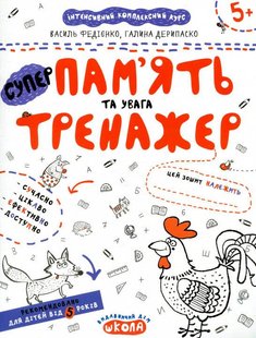 Okładka książki Пам'ять та увага. Федієнко Василь, Галина Дерипаско Федієнко Василь, 978-966-429-538-0,   10 zł