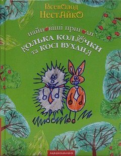 Okładka książki Найновіші пригоди Колька Колючки. Всеволод Нестайко Нестайко Всеволод, 978-966-7047-85-6,   63 zł