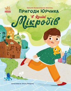 Okładka książki Пригоди Юрчика в Країні Мікробів. Колесніченко-Братунь Н. Колесніченко-Братунь Н., 9786170981264,   31 zł