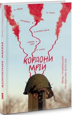 Обкладинка книги Кордони мрій. Про невизнані республіки. Томаш Ґживачевський Томаш Ґживачевський, 978-617-614-296-6,   49 zł