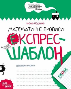 Okładka książki Математичні прописи. Експрес-шаблон. Василь Федієнко Федієнко Василь, 978-966-429-616-5,   14 zł