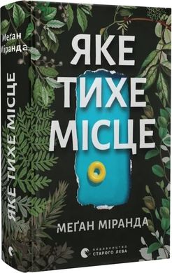 Okładka książki Яке тихе місце. Меґан Міранда Меґан Міранда, 978-966-448-309-1,   67 zł